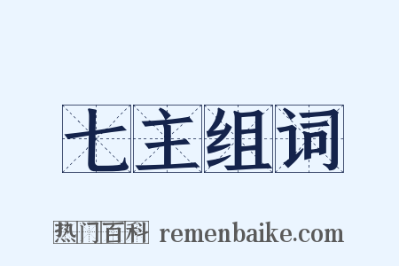 七主组词是什么意思的图片